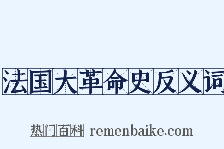 法国大革命史反义词是什么意思的图片